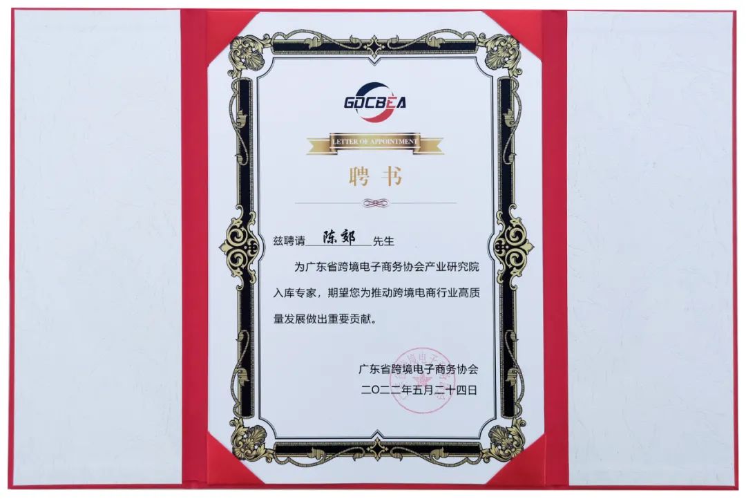 热烈祝贺辰海集团两位专家入选广东省跨境电子商务协会产业研究院专家库